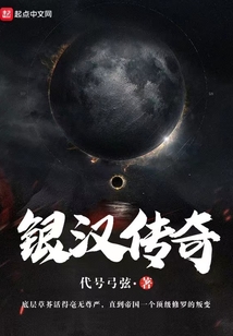 銀漢傳奇