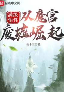 滿級悟性：從魔宮廢墟崛起