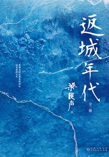 返城年代（全集）