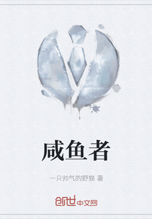 咸魚者