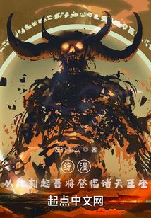 綜漫：從此刻起吾將登臨諸天王座