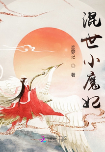 混世小魔妃