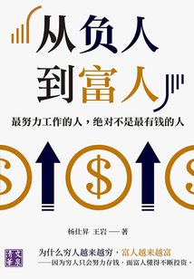 從負(fù)人到富人:最努力工作的人,絕對不是最有錢的人