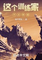 這個訓(xùn)練家不太穩(wěn)健在線閱讀