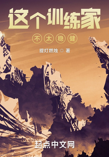 這個訓練家不太穩健