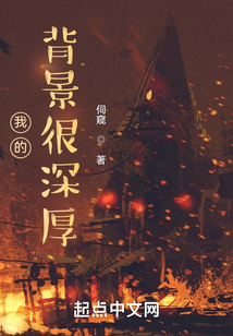 我的背景很深厚