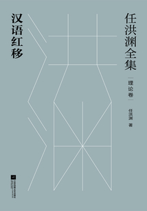 任洪淵全集：漢語紅移·理論卷