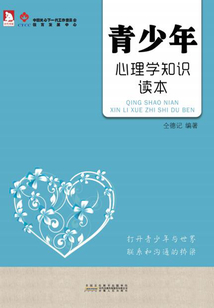 青少年心理學(xué)知識(shí)讀本