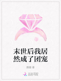 末世后我居然成了團寵