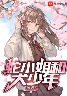 蛇小姐和犬少年