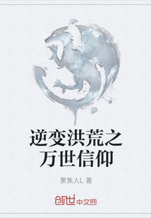 逆變洪荒之萬世信仰