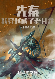 先秦：我穿越成了老甘龍