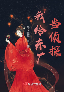 我給東廠當(dāng)偵探