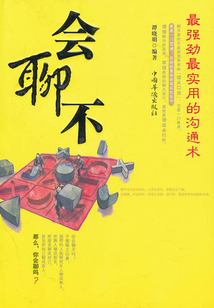 會聊不：最強勁最實用的溝通術(shù)