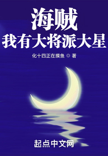 海賊：我有大將派大星