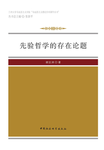 先驗哲學的存在論題
