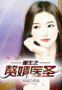 重生之贅婿醫(yī)圣