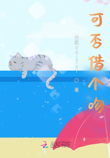 可否借個(gè)吻