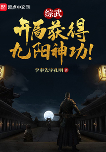 综武:开局获得九阳神功 cover