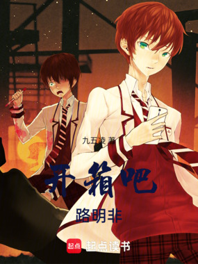 龙族：开箱吧！路明非在线阅读