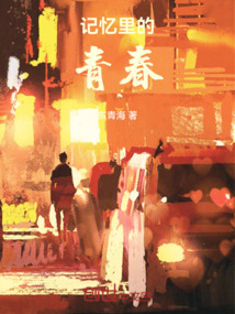 記憶里的青春