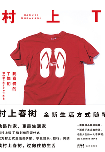 村上T:我喜爱的T恤们