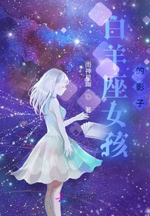 白羊座女孩的影子