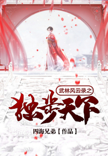 武林風(fēng)云錄之獨(dú)步天下