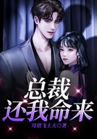 總裁，還我命來在線閱讀
