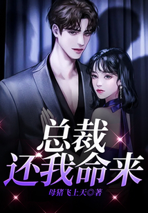 總裁，還我命來