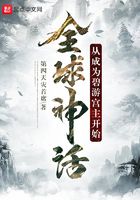 全球神話：從成為碧游宮主開始在線閱讀