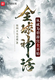 全球神話：從成為碧游宮主開(kāi)始