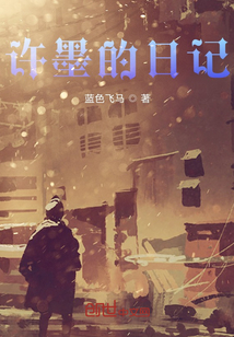 許墨的日記