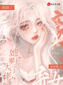 別踩了,豪門棄女她攀上了大佬