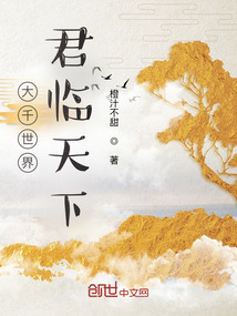 大千世界：君臨天下