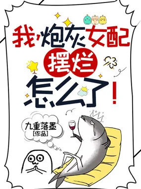 我,炮灰女配,摆烂怎么了!在线阅读