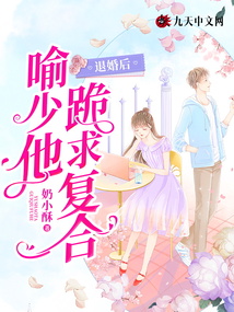 退婚后，喻少他跪求復(fù)合