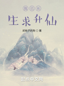 我已长生求升仙 cover