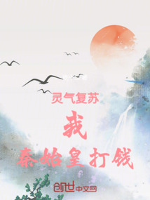 靈氣復蘇：我，秦始皇打錢