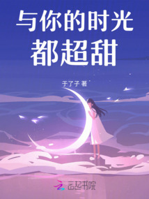 與你的時光都超甜