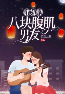 胖妞的八块腹肌男友在线阅读
