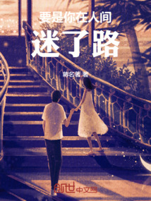 要是你在人間，迷了路