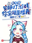 我只想安靜打游戲，你全網(wǎng)直播我在線閱讀