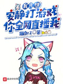 我只想安靜打游戲,你全網直播我