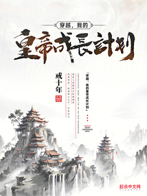 穿越，我的皇帝成長計劃