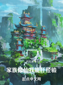 家族修仙:我能肝经验 cover