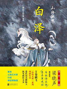 山海無界：白澤