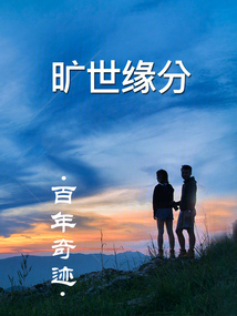 曠世緣分