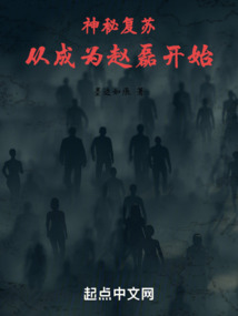神秘復(fù)蘇：從成為趙磊開始