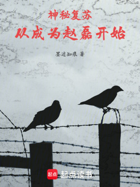 神秘复苏：从成为赵磊开始在线阅读